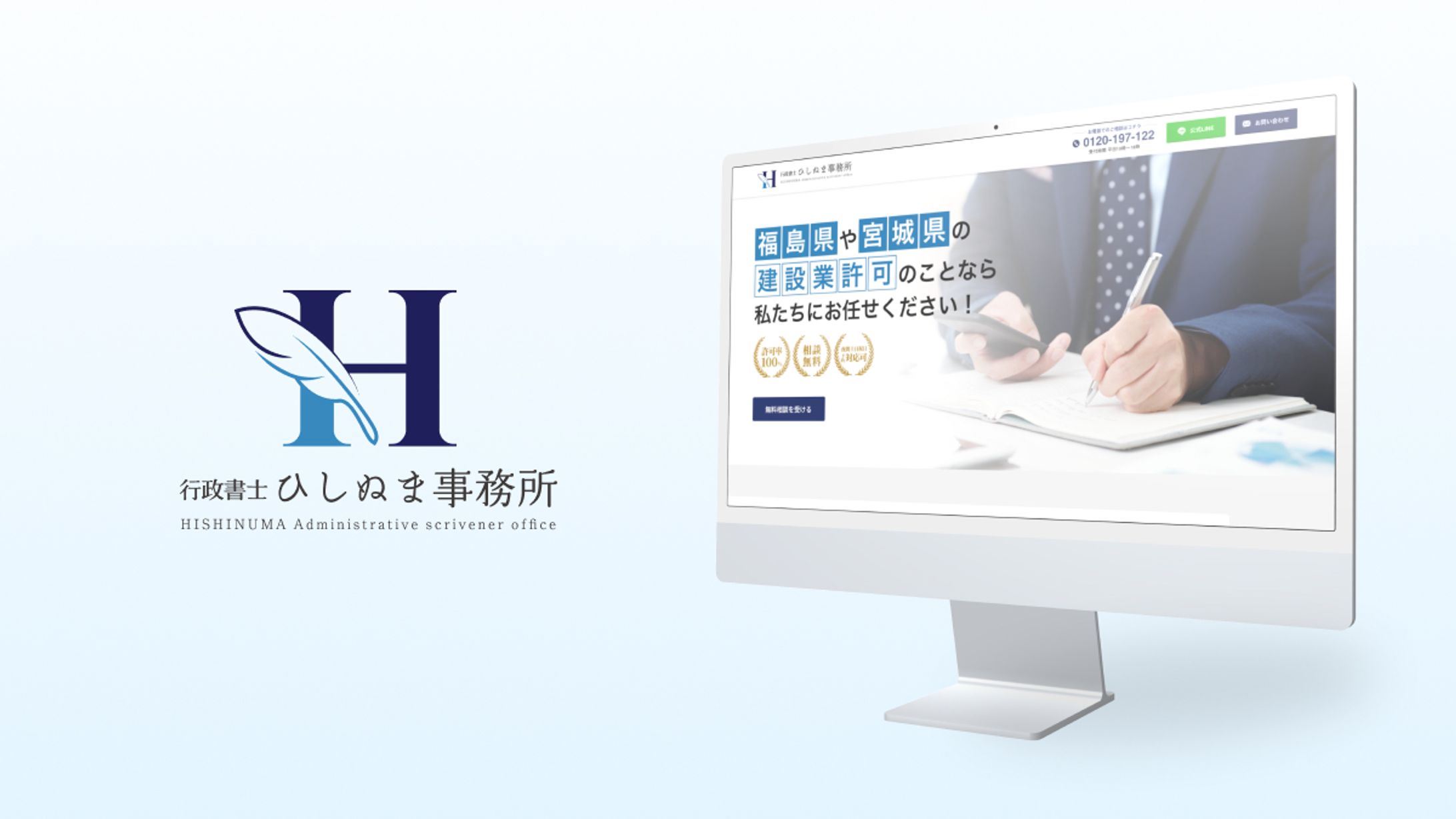 行政書士ひしぬま事務所様 LP-1