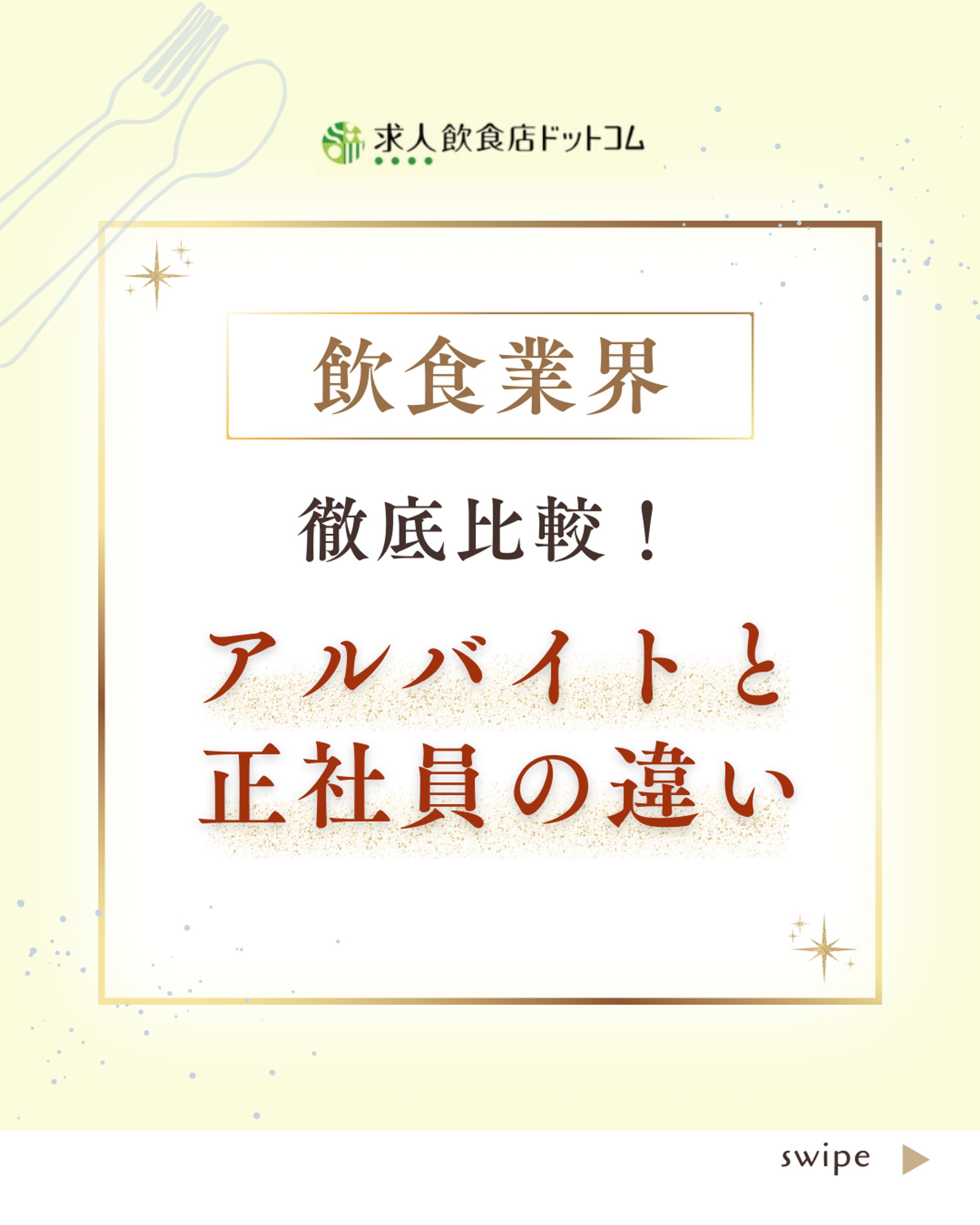 徹底比較　アルバイトと正社員の違い-1