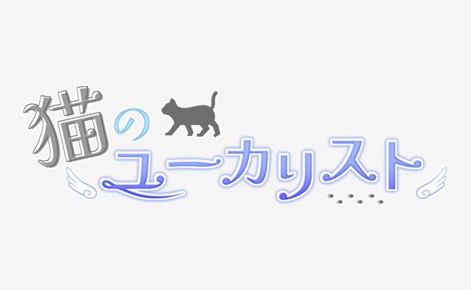 [ロゴ] 猫のユーカリスト