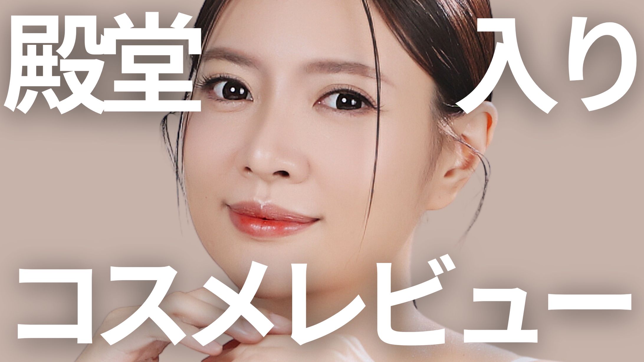 YouTubeサムネイル (メイク系)-1