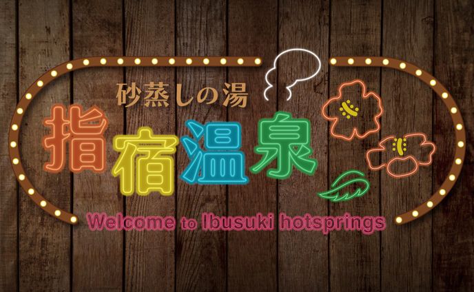 続・勝手に町おこし＠鹿児島県指宿市