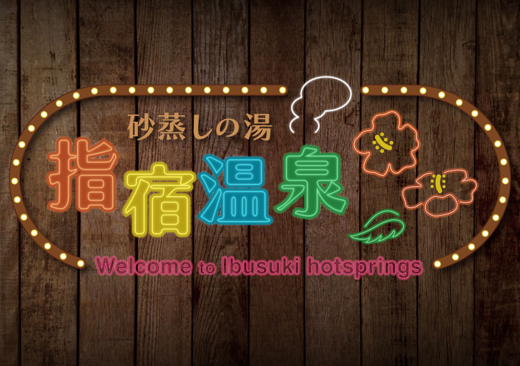 続・勝手に町おこし＠鹿児島県指宿市-1
