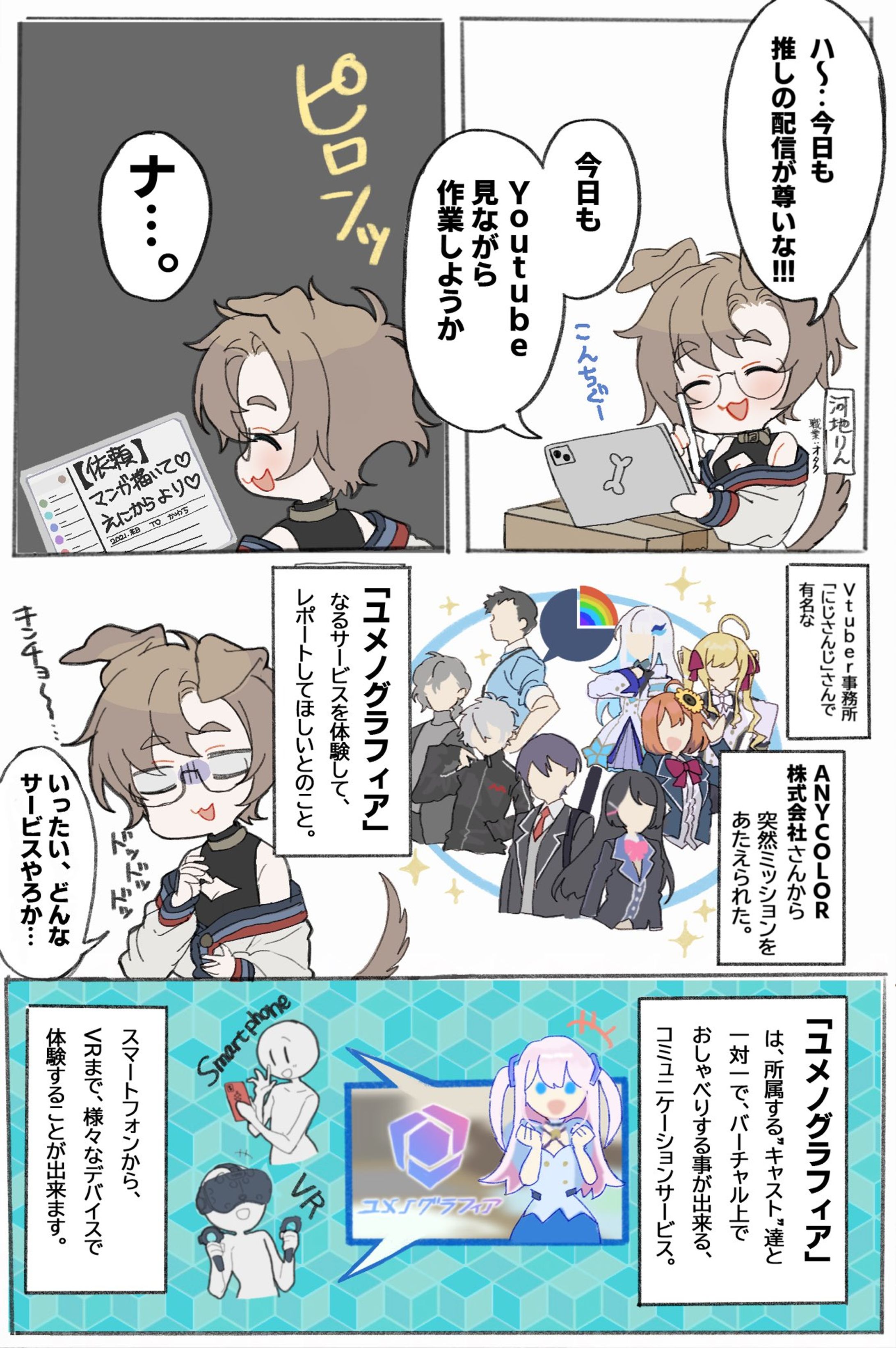 【株式会社ANYCOLOR】VRチャットサービス「ユメノグラフィア」体験レポート漫画-1