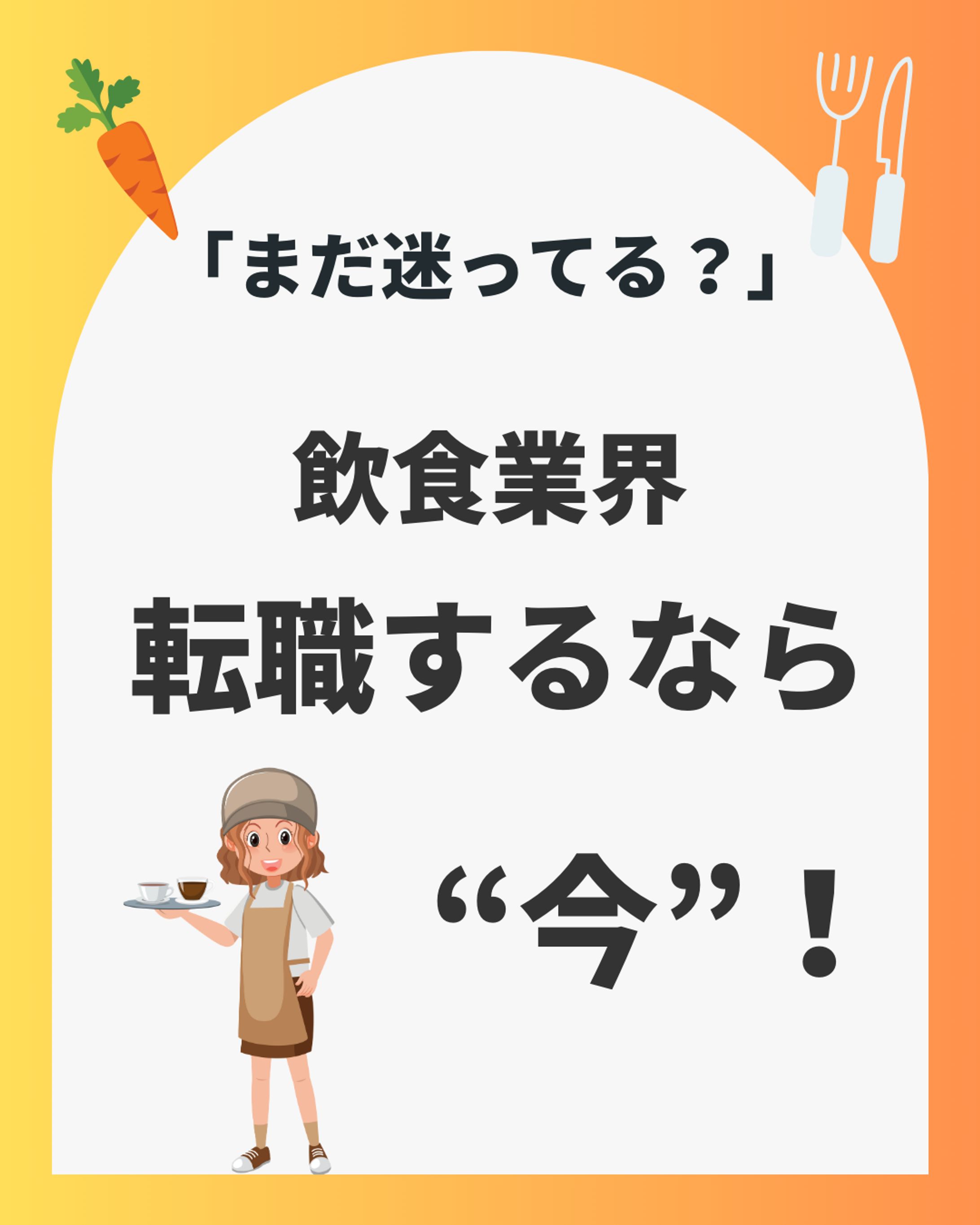 飲食業界に転職するなら今！-1