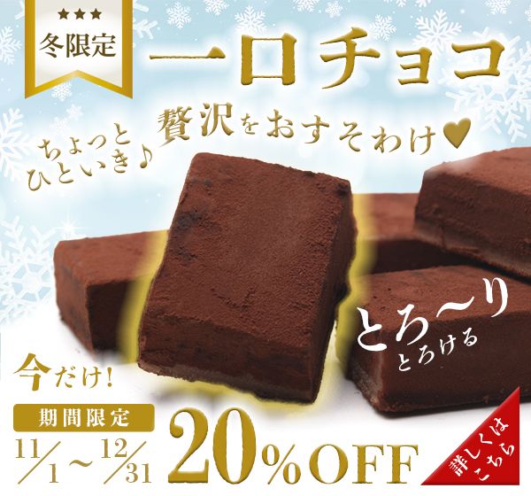 冬限定 一口チョコのバナー広告