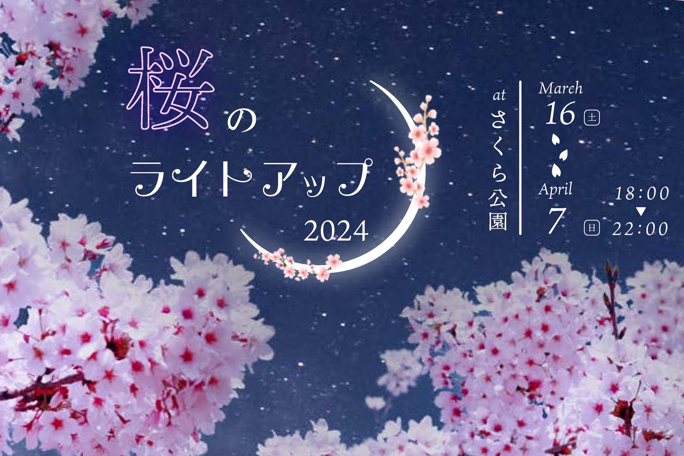 ライトアップの告知バナー（架空）-1