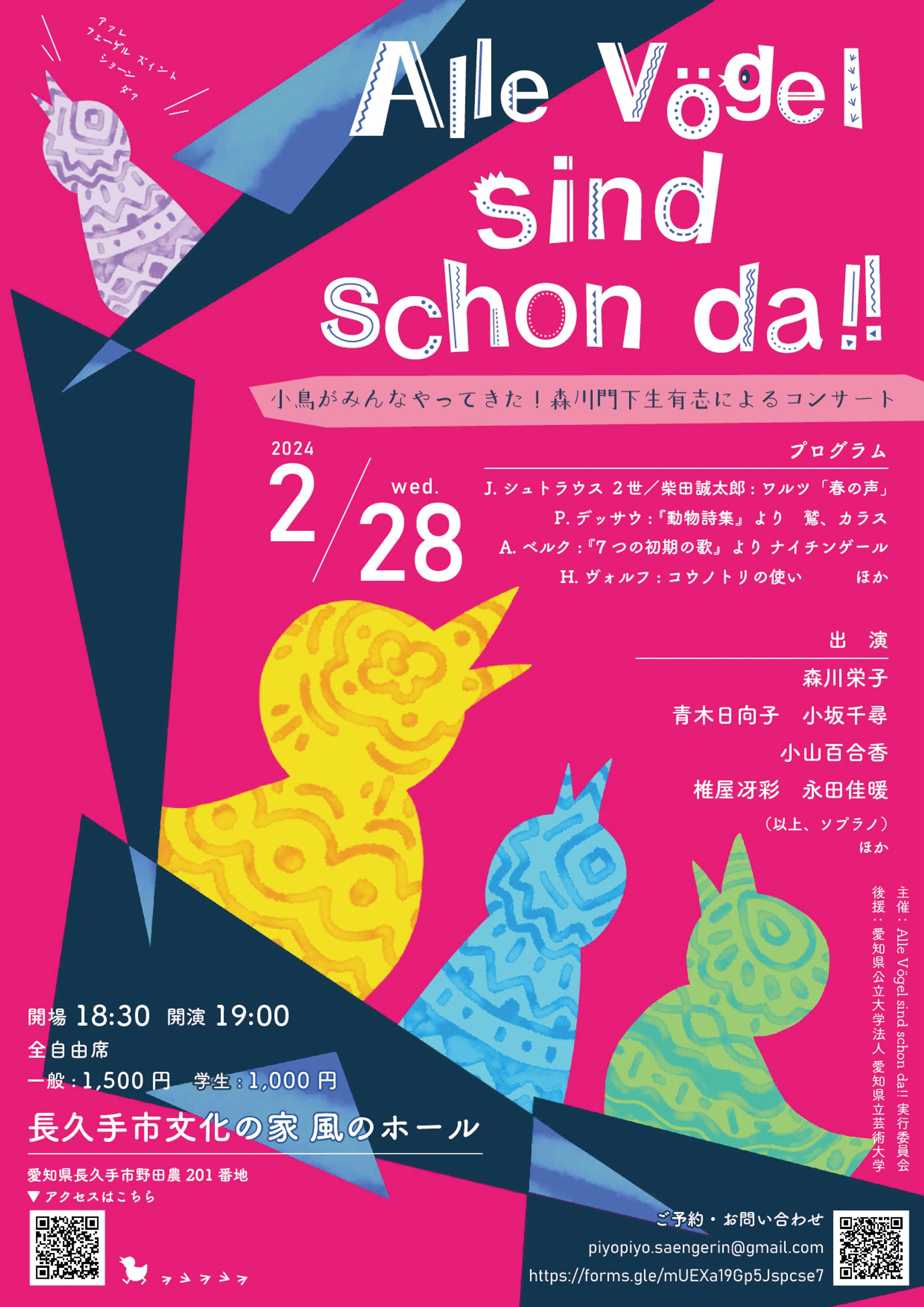 Alle Vögel sind schon da!!　実行委員会様チラシ-1