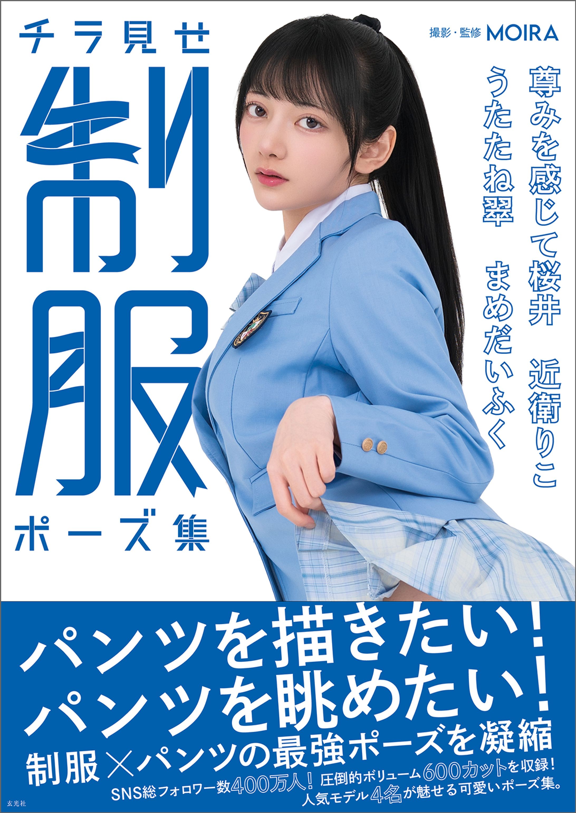 チラ見せ 制服ポーズ集（玄光社）-1