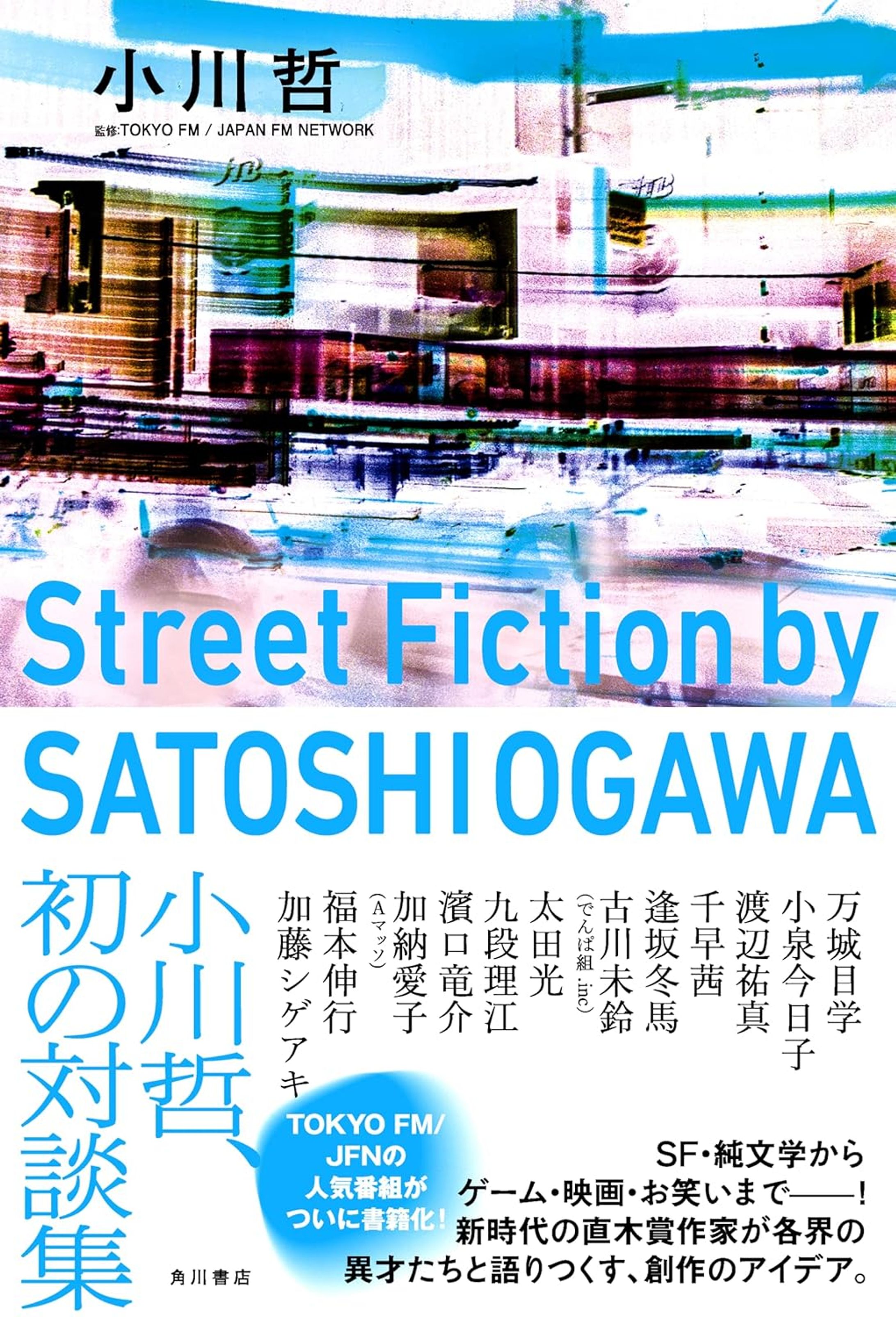 『Street Fiction by SATOSHI OGAWA』小川哲（KADOKAWA）-1