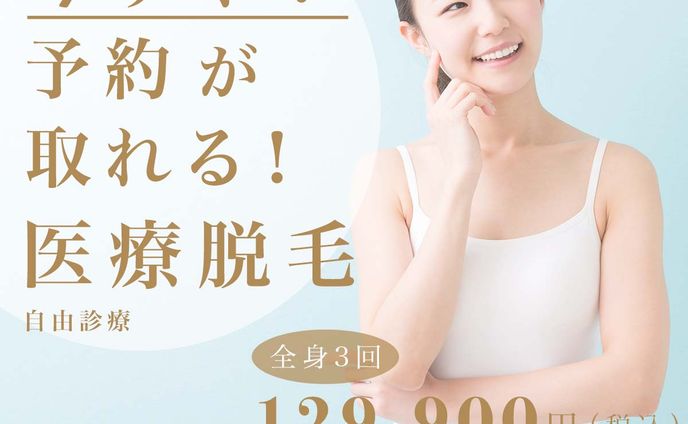 美容クリニック向けのバナーです