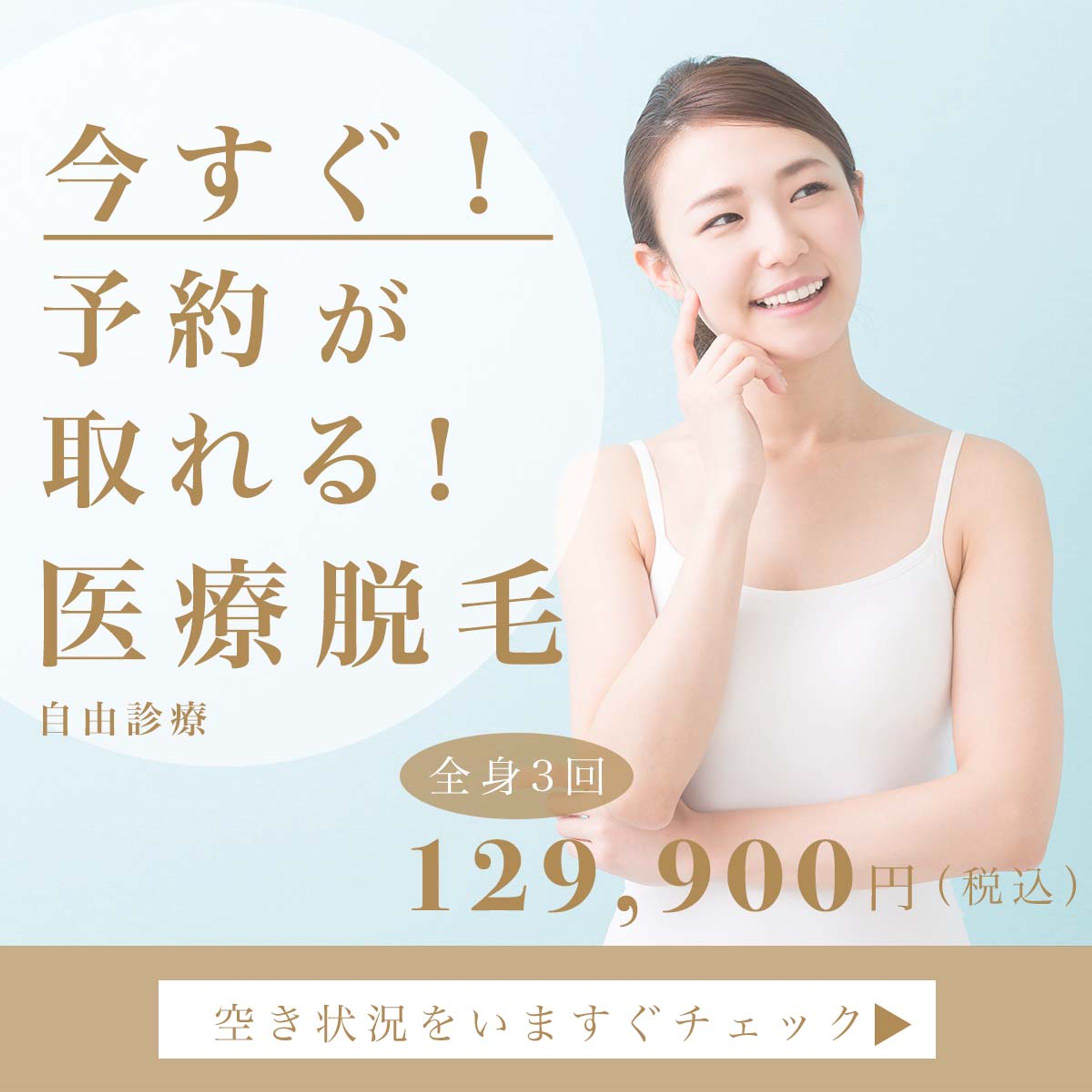 美容クリニック向けのバナーです-1