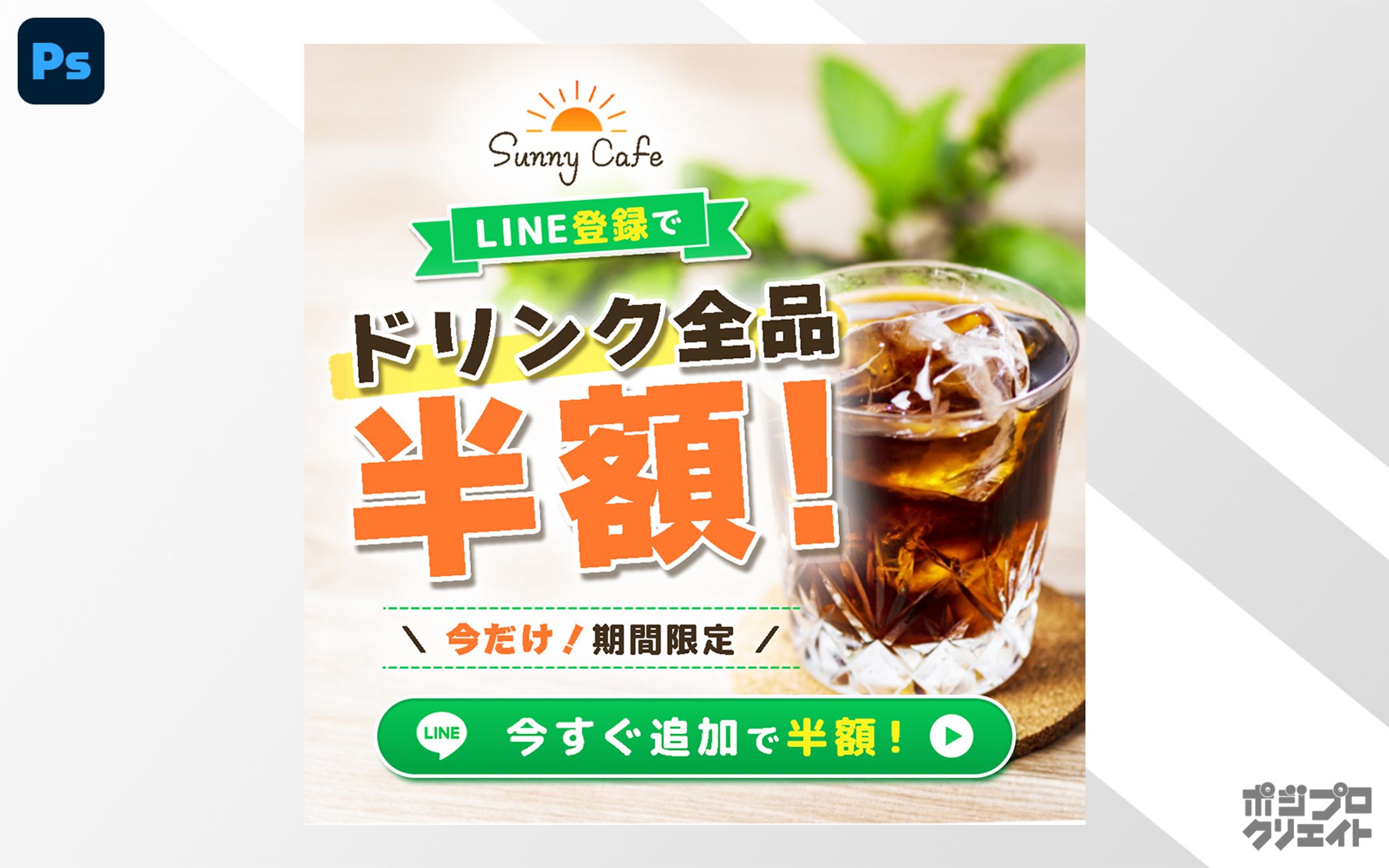 LINE用バナー｜カフェ-1
