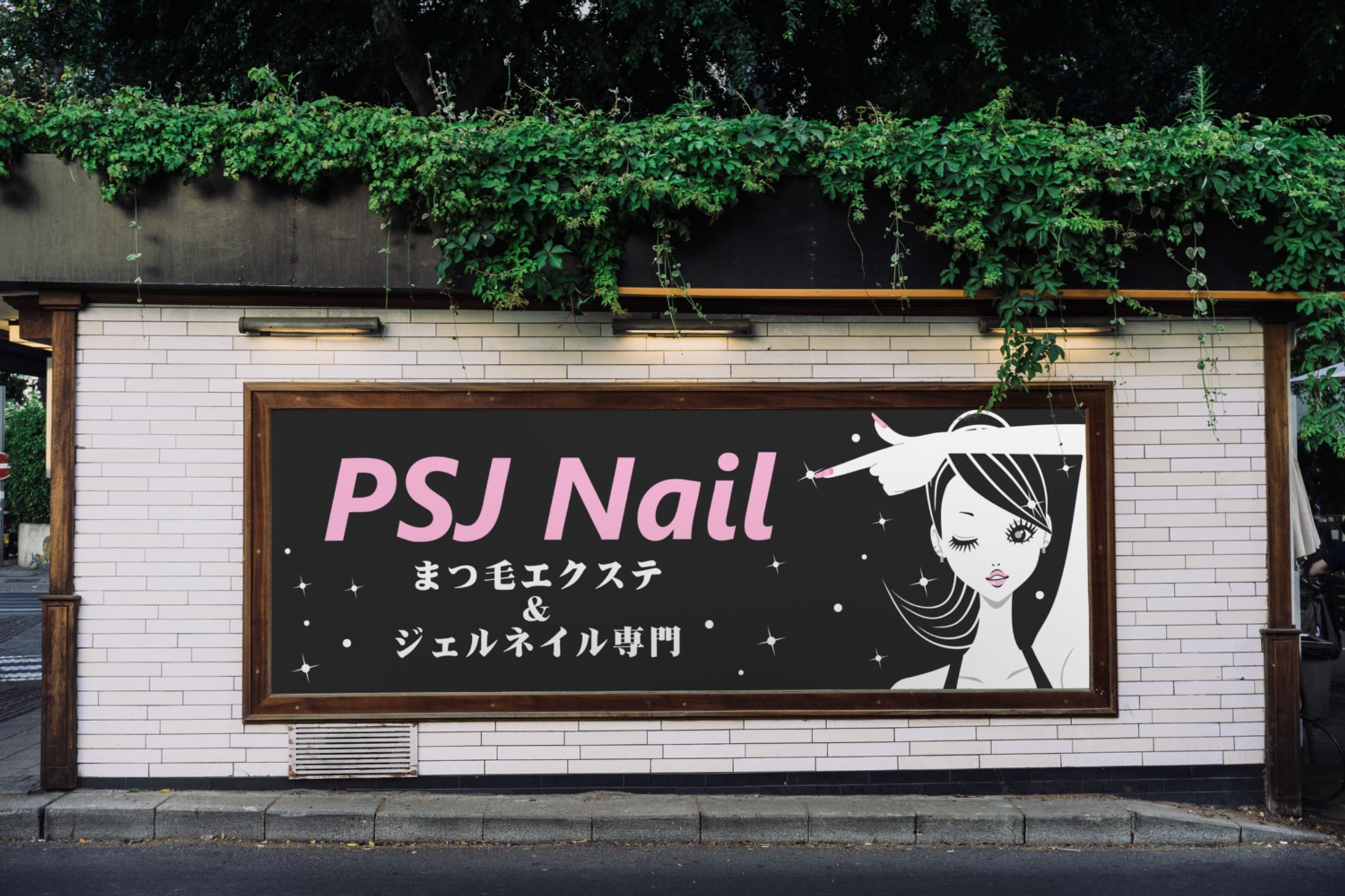看板・シャッター | PSJ Nail-1