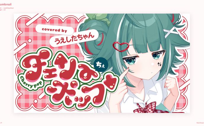 うえしたちゃん様　歌ってみたサムネイル