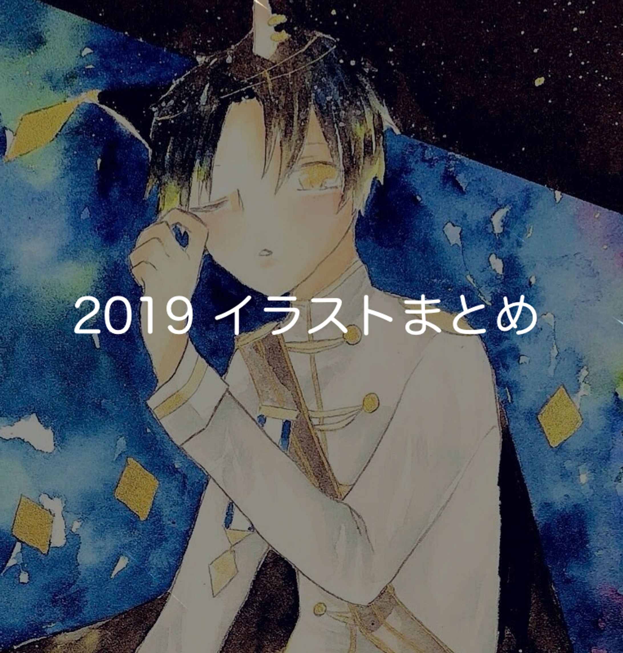 2019年 イラストまとめ-1