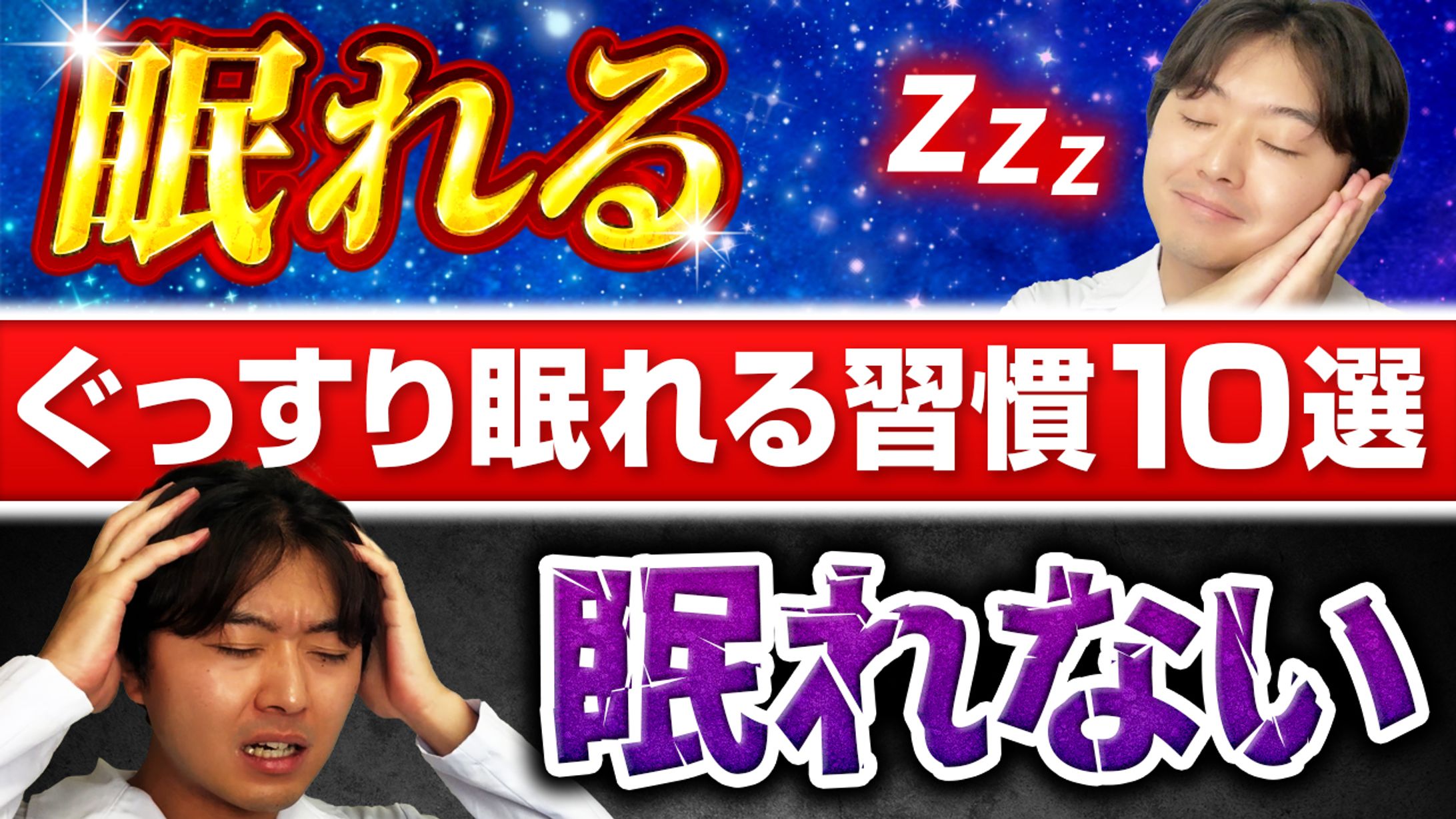 【サムネイル】不眠症改善の専門家 ゆうへい先生 様-1