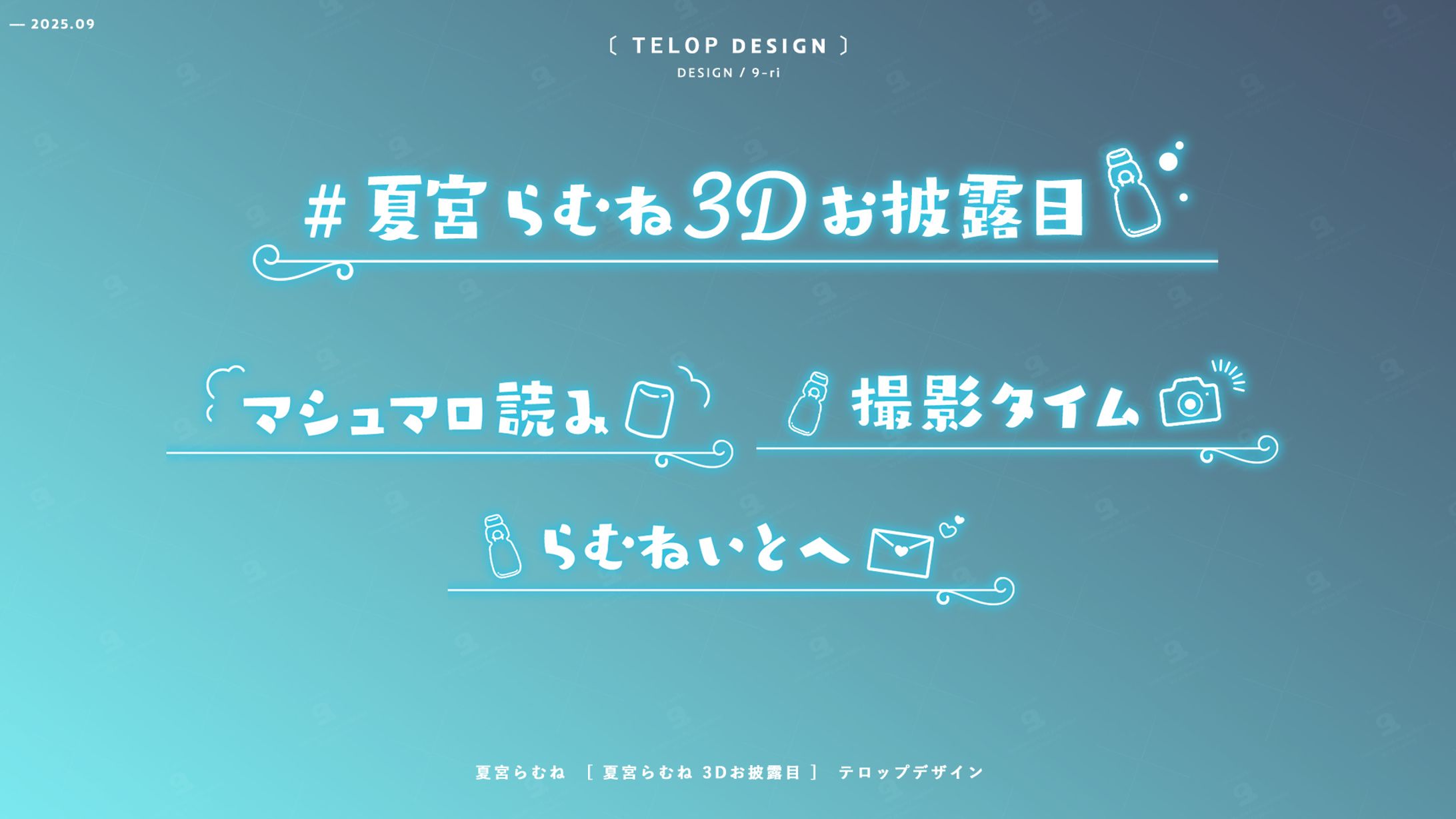 DESIGN｜夏宮らむね3Dお披露目　テロップデザイン-1