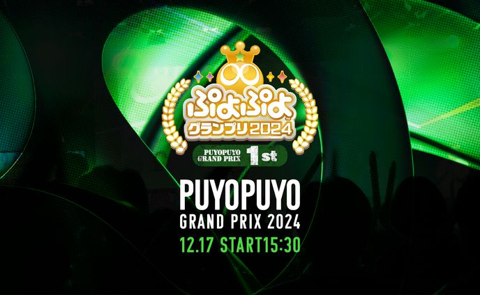 セガ公式プロ大会「ぷよぷよグランプリ 2024」配信クリエイティブアセット制作