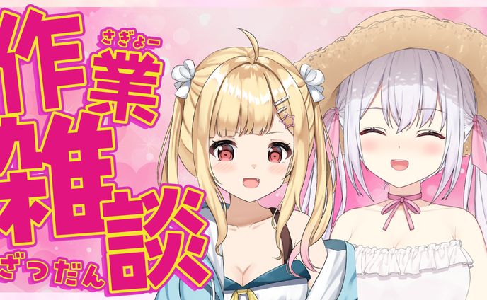 ゆいまるちゃん 作業配信