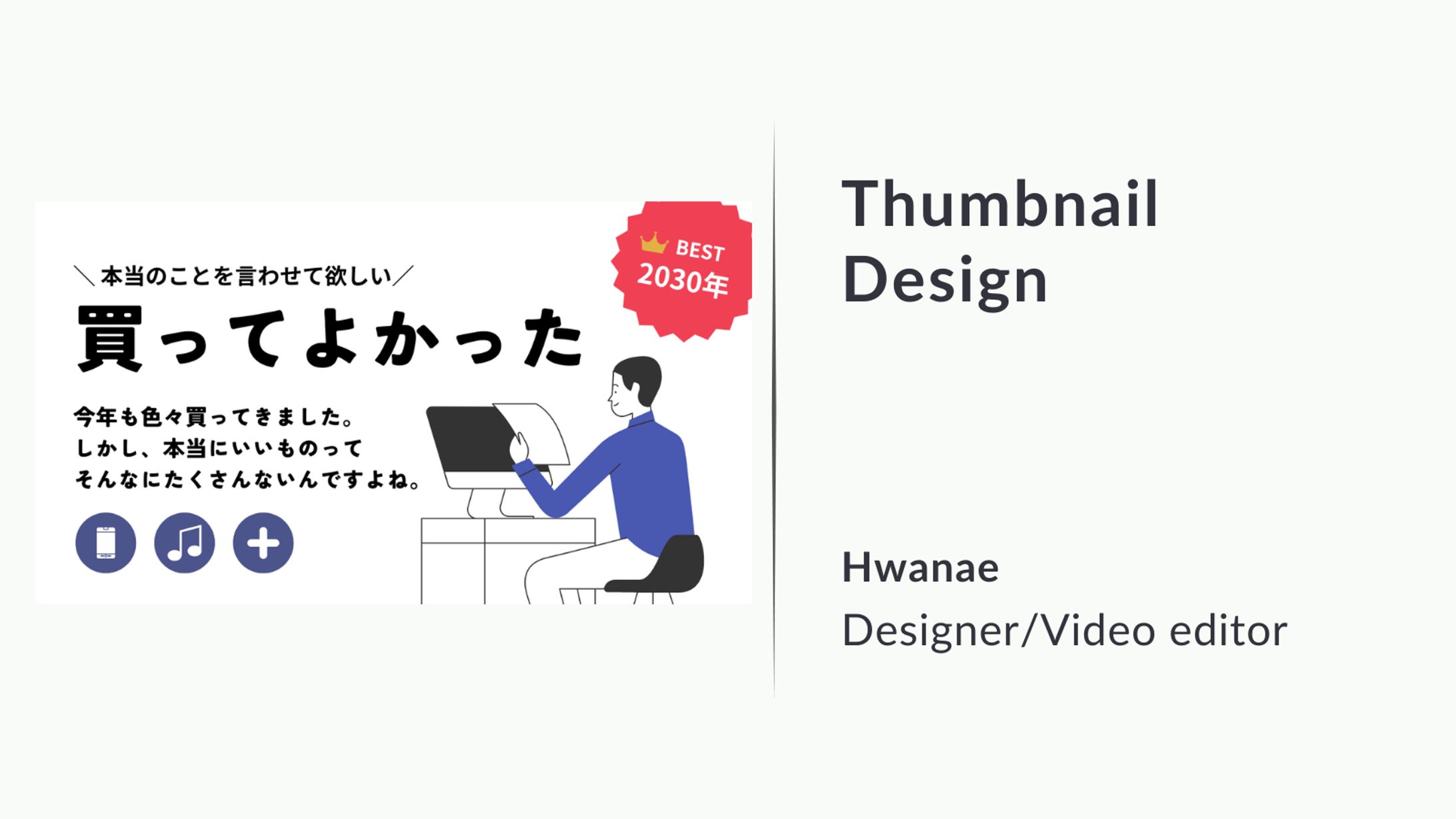 【サムネイルデザイン】買ってよかったBEST2030年-1