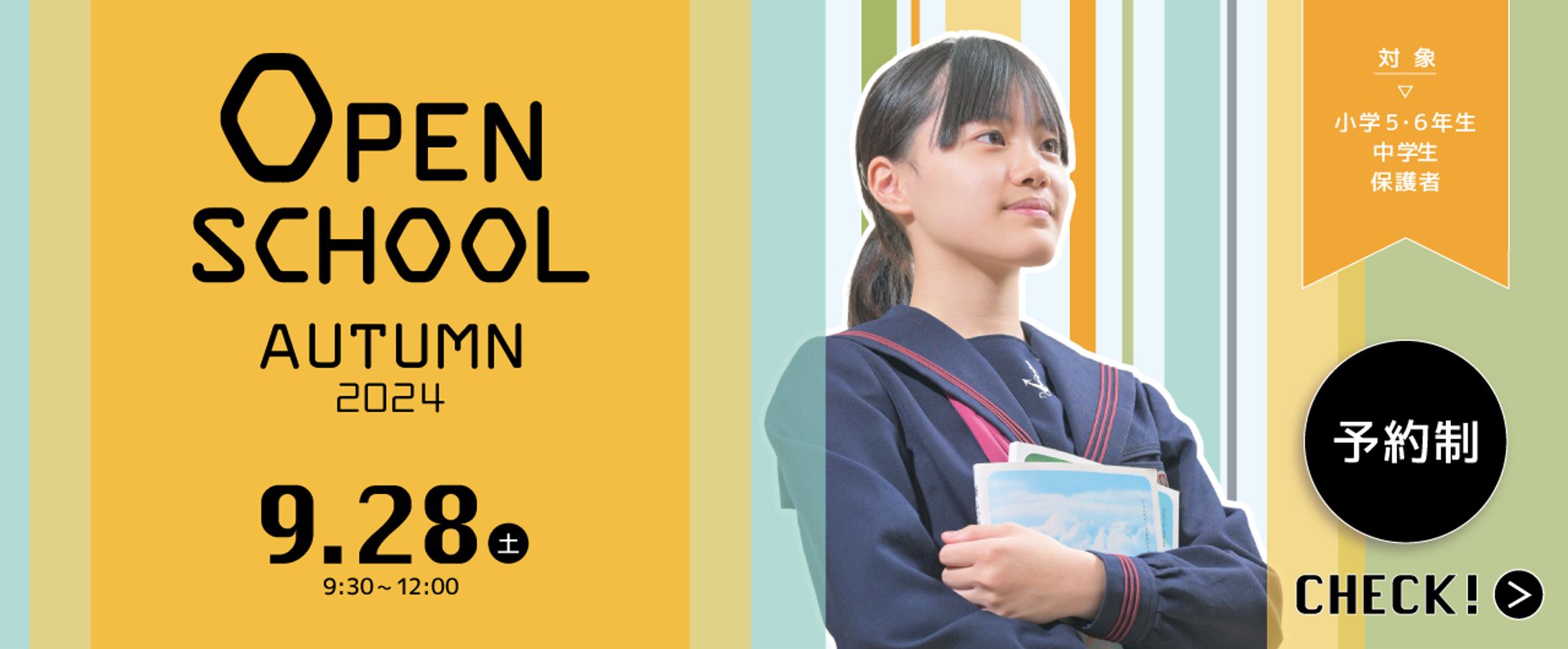 【学校広報】秋のオープンスクール2024【HP用バナー】-1