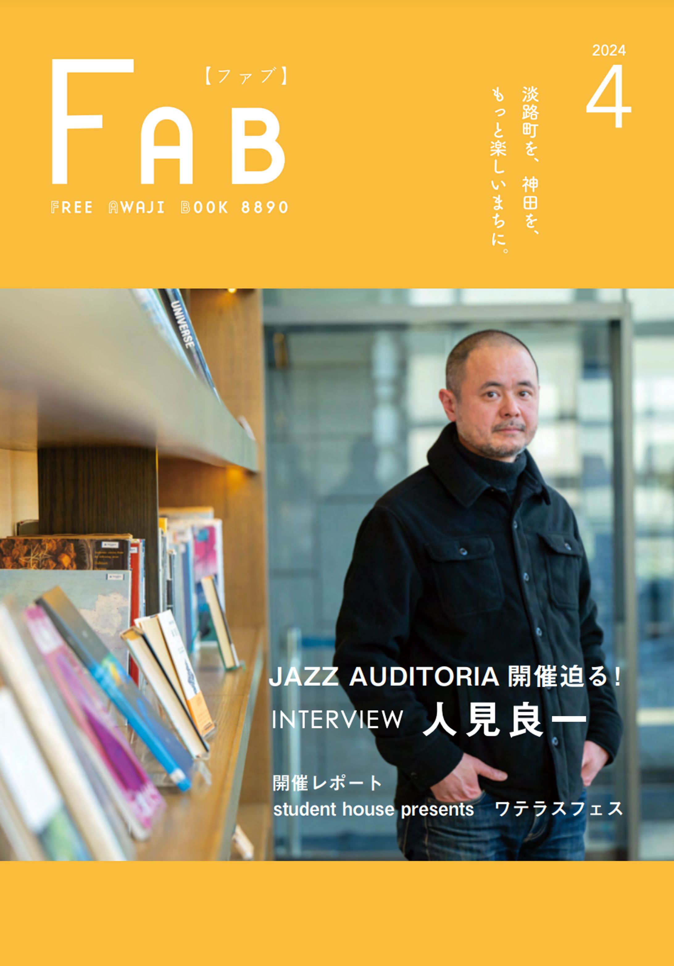 【インタビュー】地域情報誌『FAB』ブルーノート・ジャパン 人見良一さんインタビュー-1