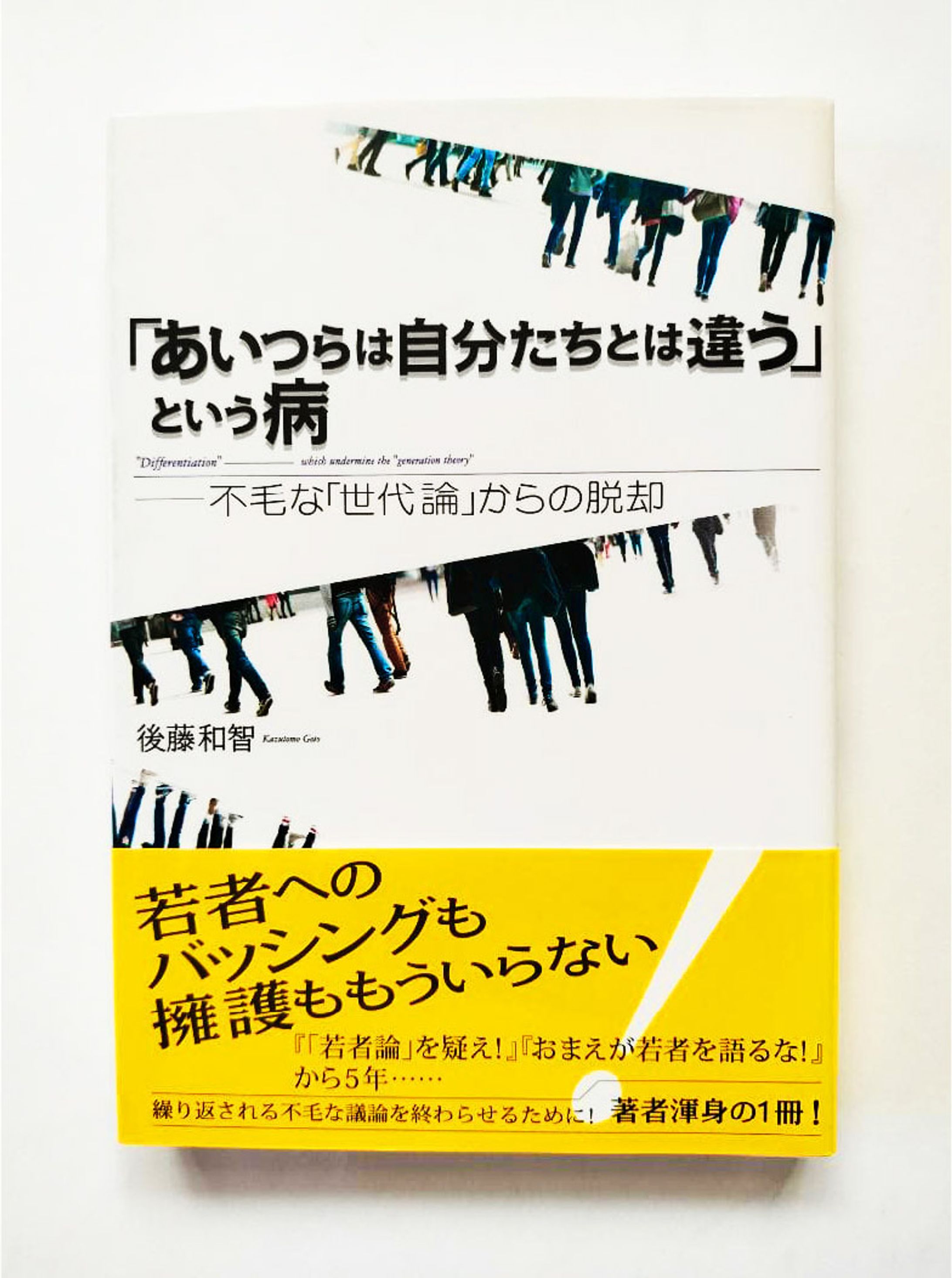 「あいつらは自分たちとは違う」という病-1