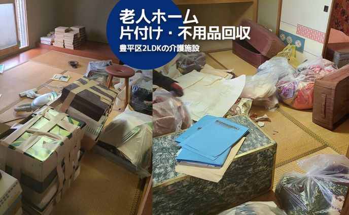 札幌市豊平区2LDKの老人ホームを片付け（不用品回収・買取・大量の家財道具を処分）