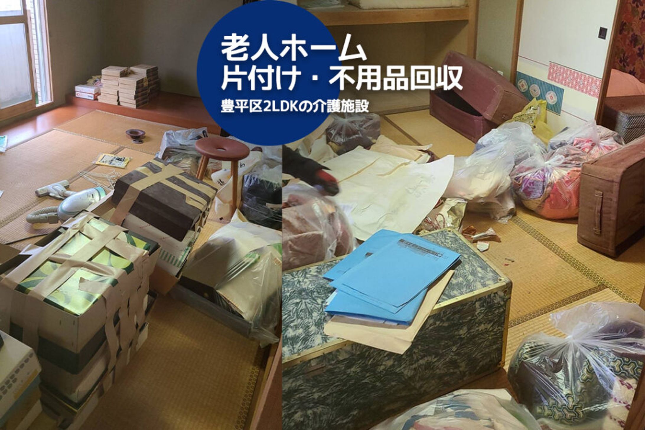 札幌市豊平区2LDKの老人ホームを片付け（不用品回収・買取・大量の家財道具を処分）-1