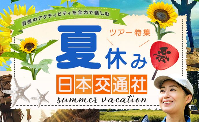 バナー：国内旅行訴求