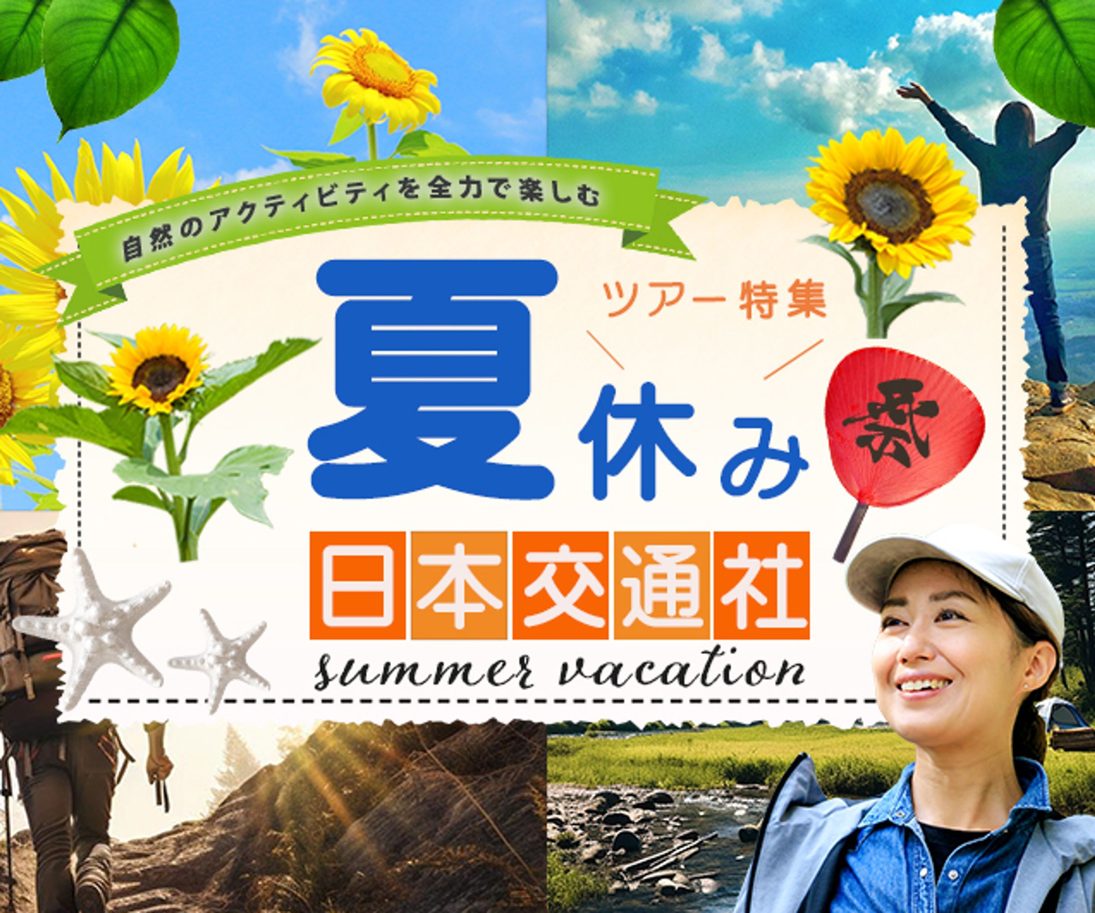 バナー：国内旅行訴求-1