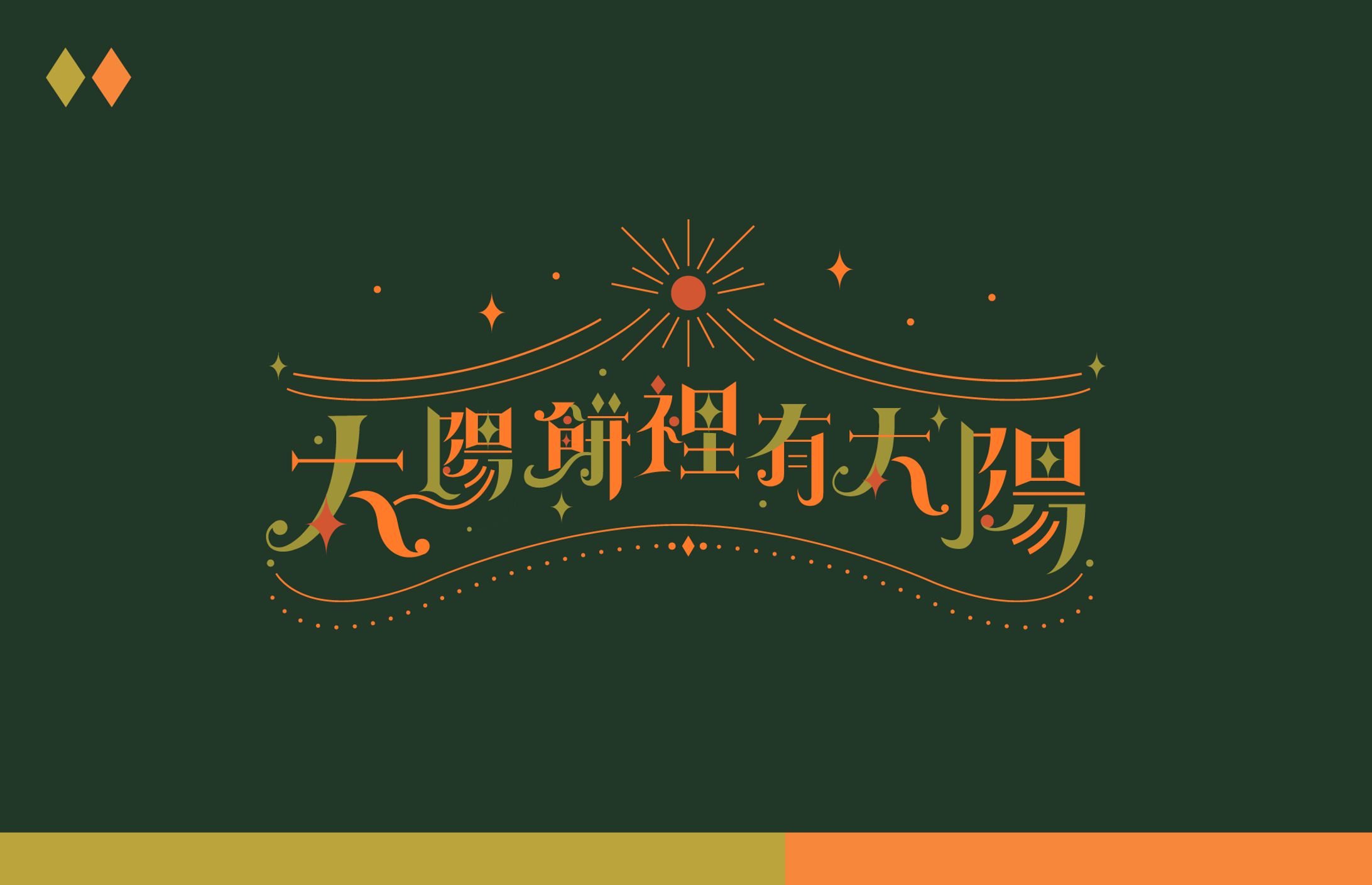 Book Title｜太陽餅裡有太陽-1