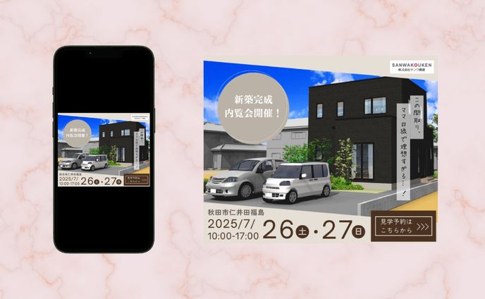 【実績】サンワ興建様　内覧会バナー