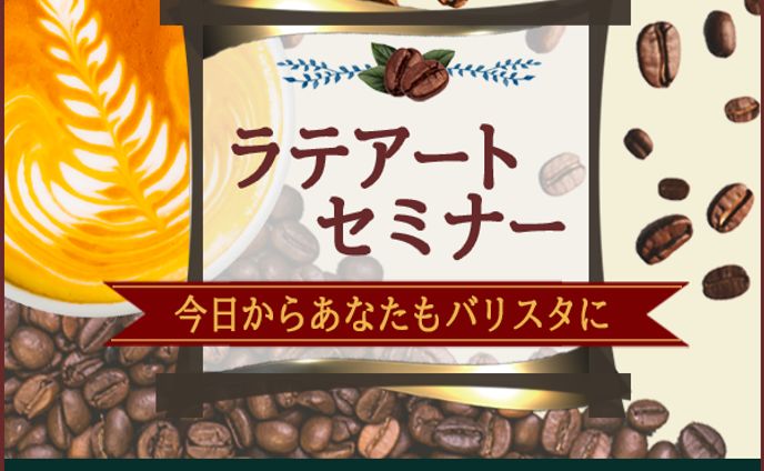 コーヒーセミナー