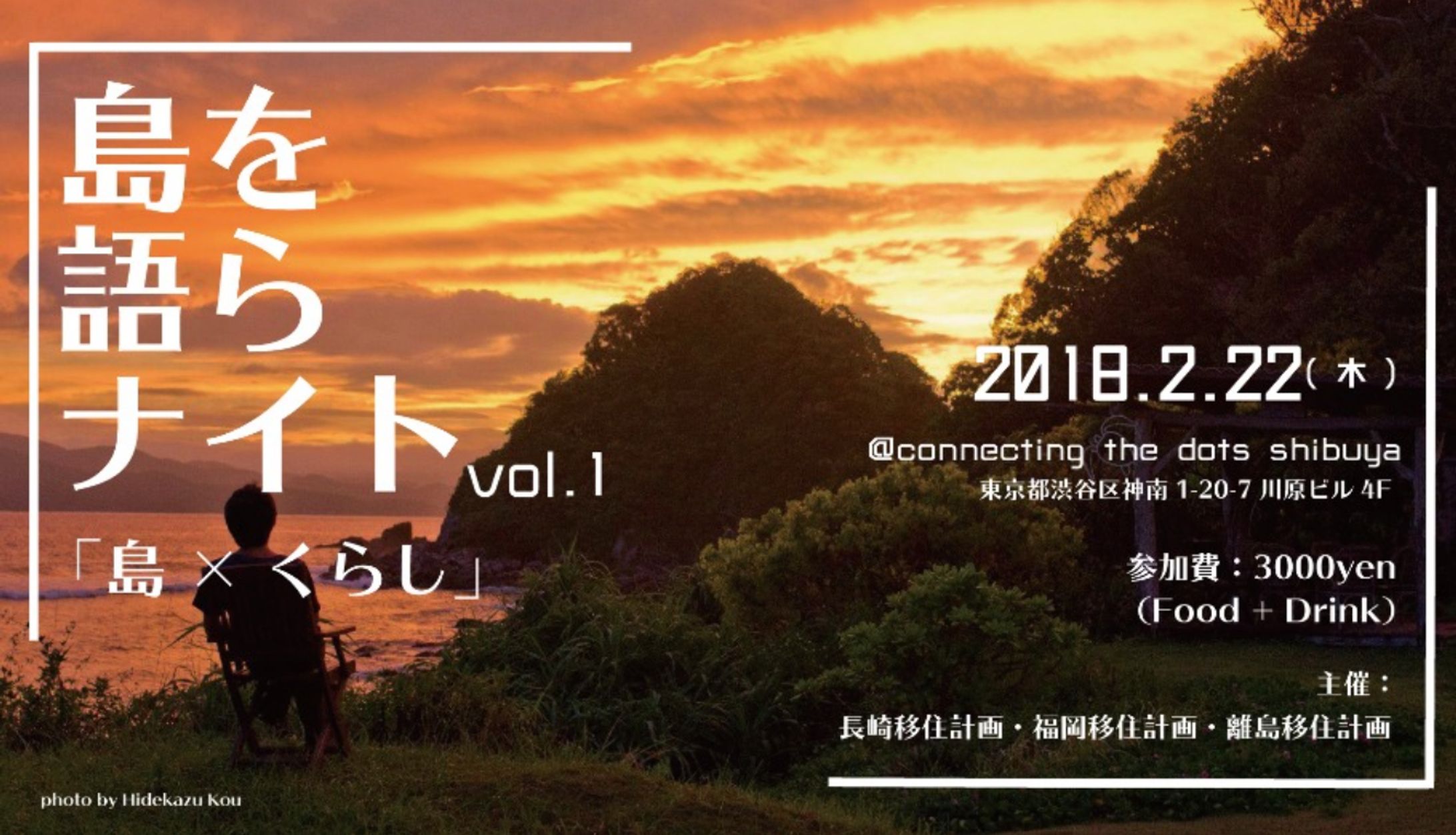 島を語らナイト vol.1「島×くらし」-1