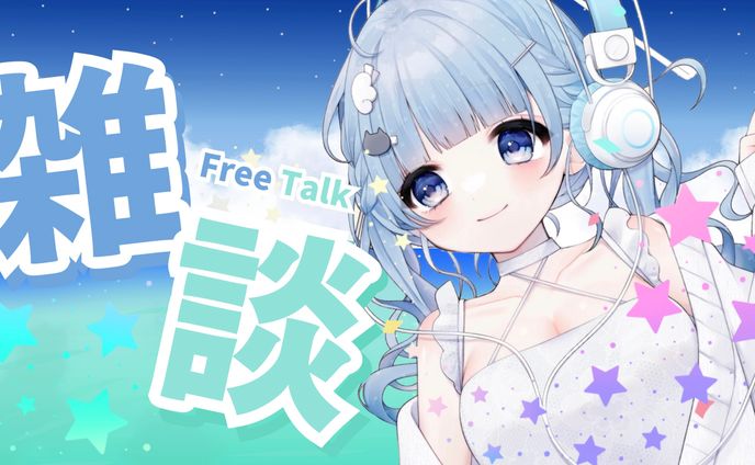 琉水-ルミ-様 雑談配信 サムネ