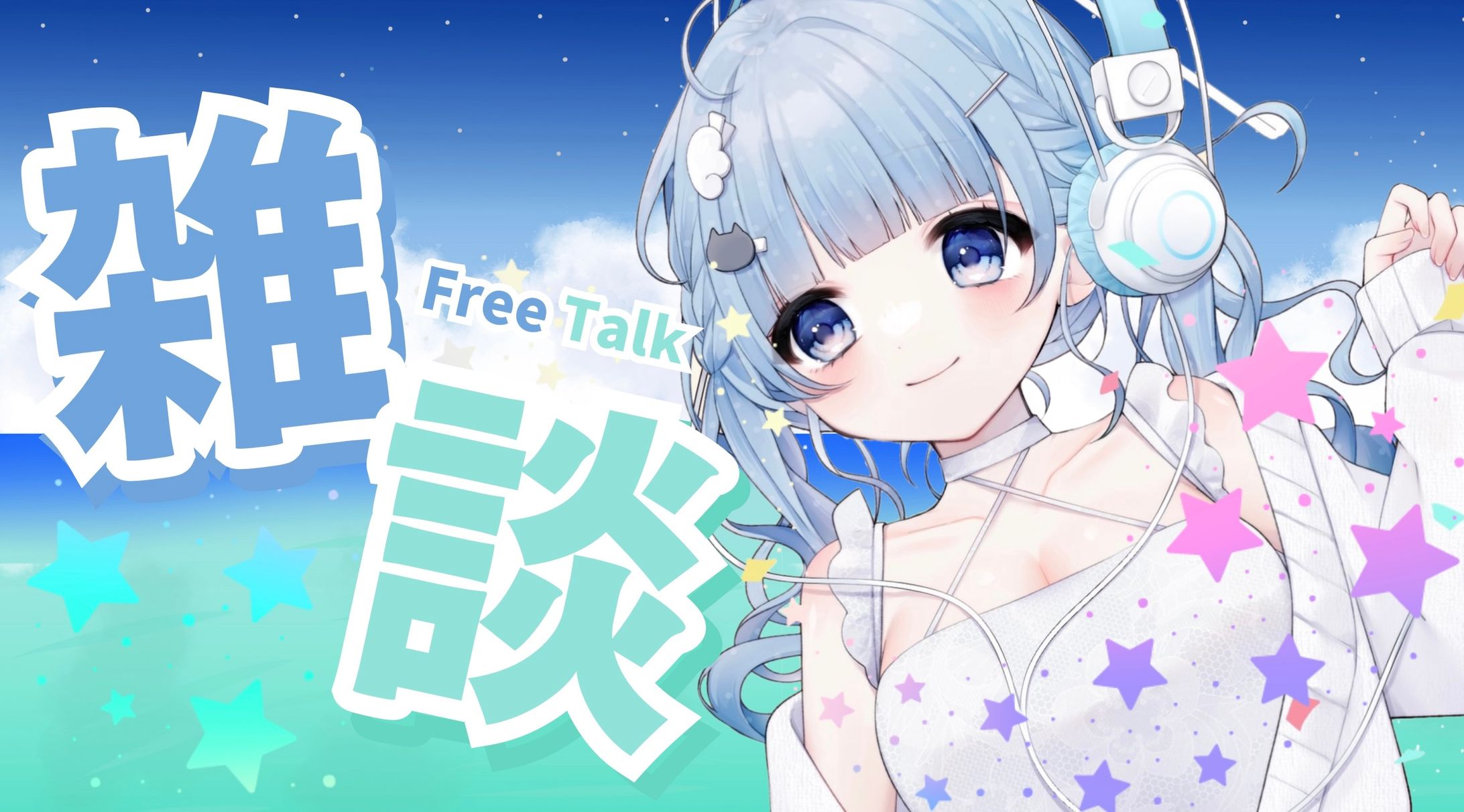琉水-ルミ-様 雑談配信 サムネ-1