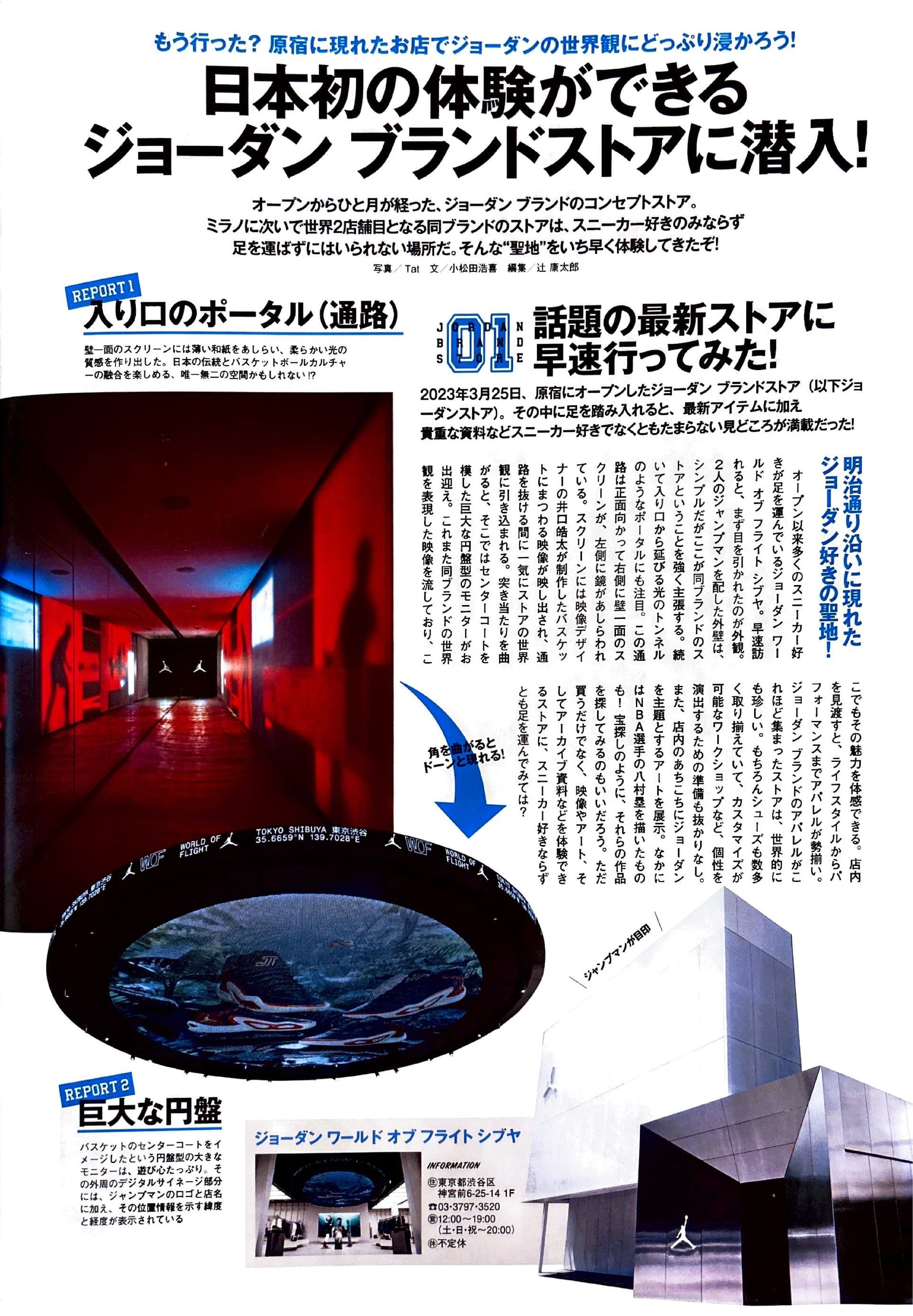 「日本初の体験ができるジョーダン ブランドストアに潜入！」Fine 2023年6月号-1