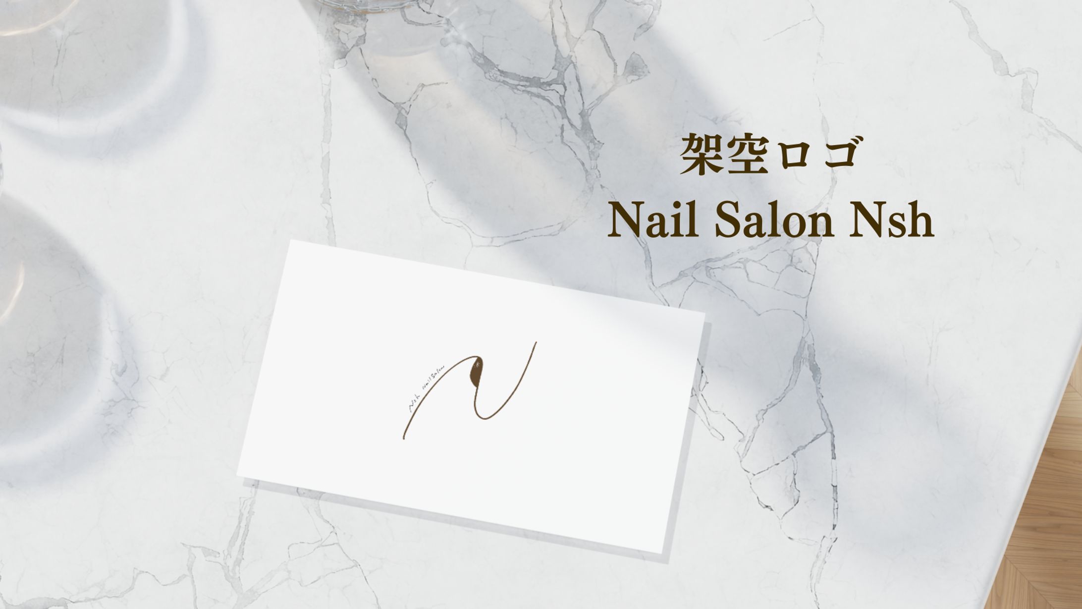 ロゴ｜架空ネイルサロン Nsh-1