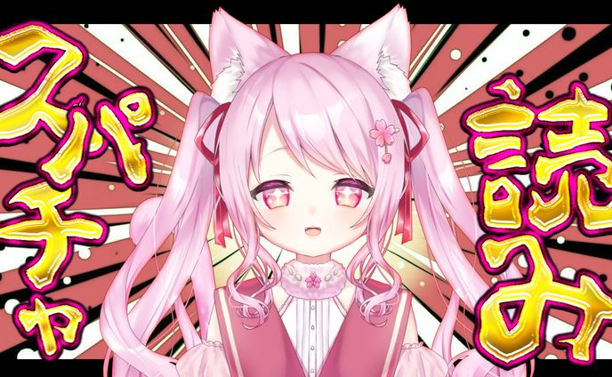スパチャ読みサムネイル