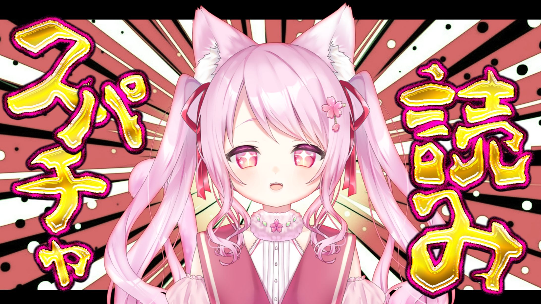 スパチャ読みサムネイル-1