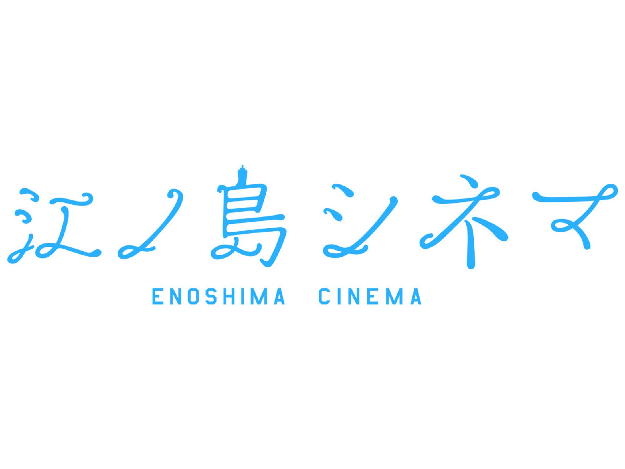 江ノ島シネマ ロゴ制作-1