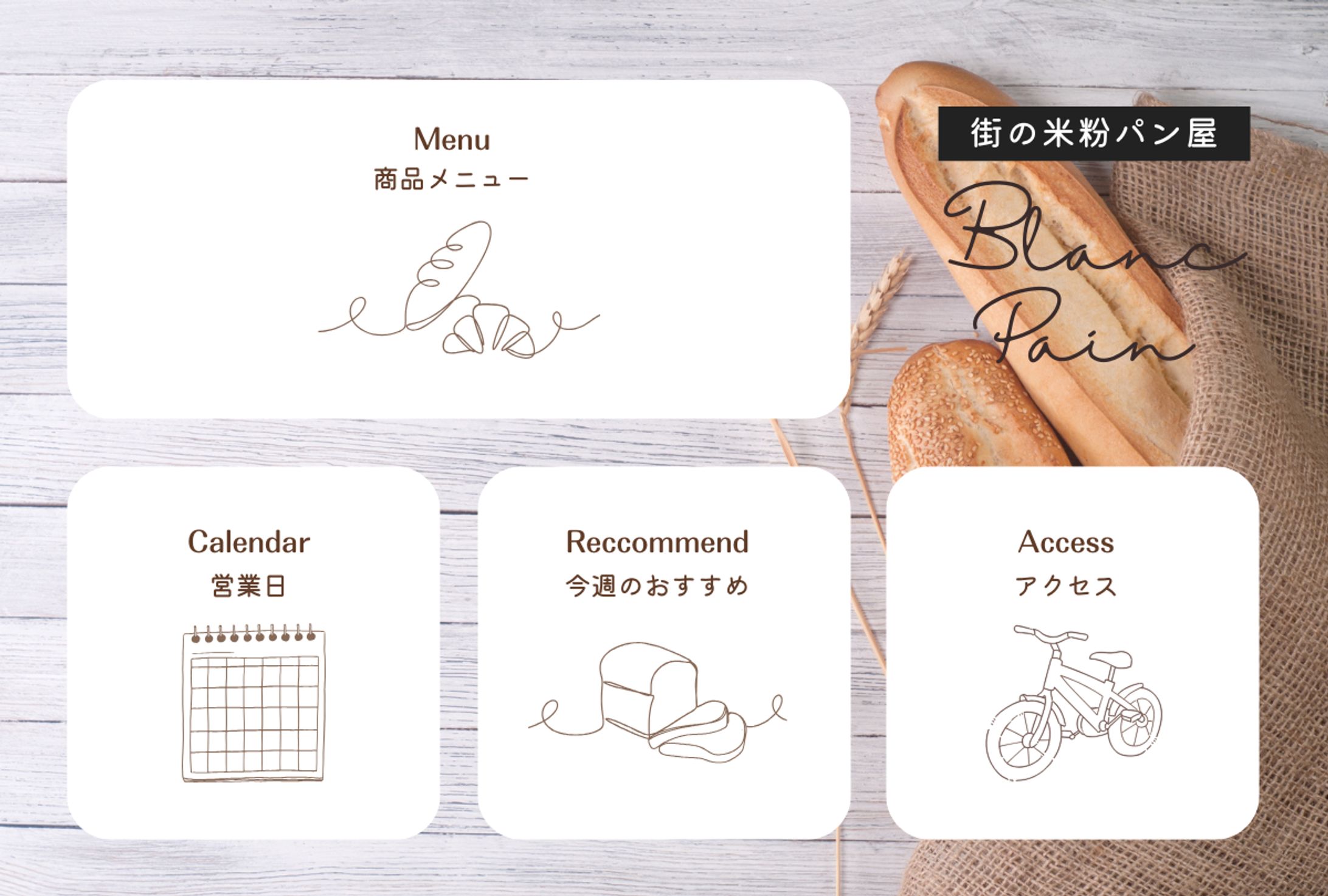 LINEリッチメニュー_パン屋-1