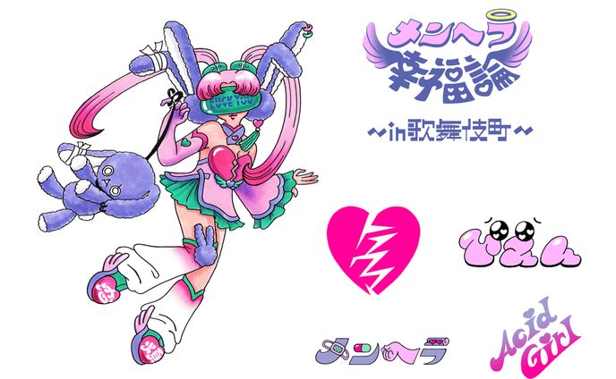  カラオケパセラ新宿本店×ミオヤマザキ　「メンヘラ幸福論〜in歌舞伎町〜」イベントグッズイラスト・ロゴデザイン