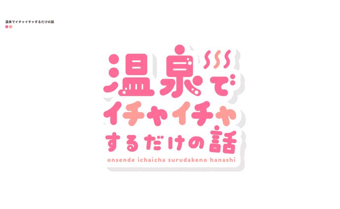 温泉でイチャイチャするだけの話
