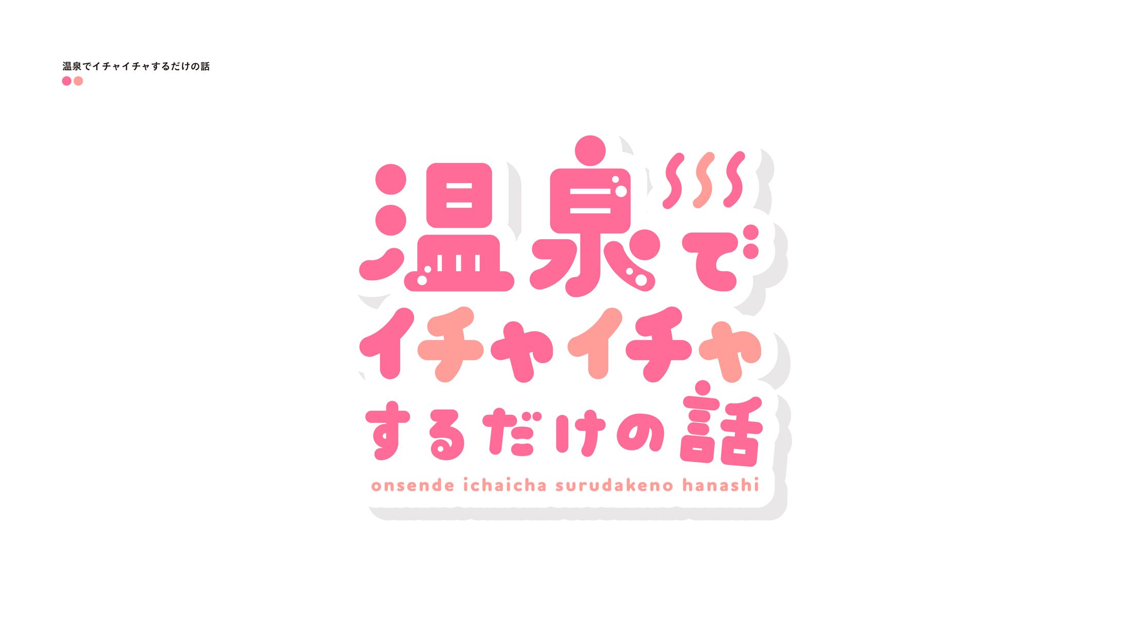 温泉でイチャイチャするだけの話-1