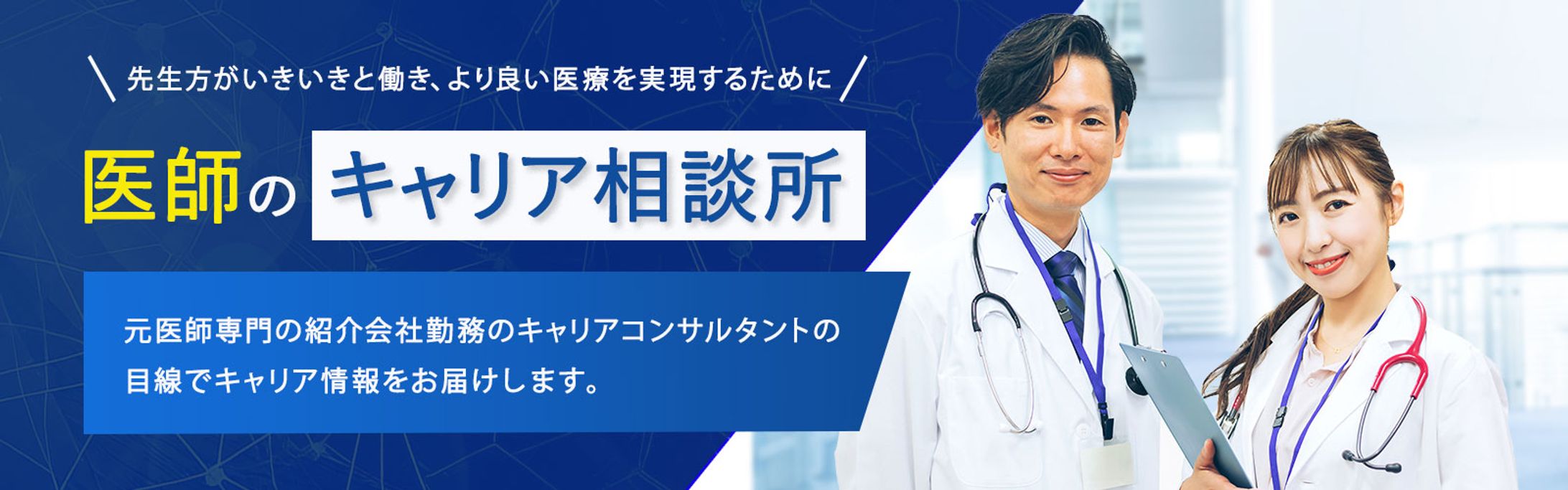 ブログヘッダー：医師のキャリア相談所-1