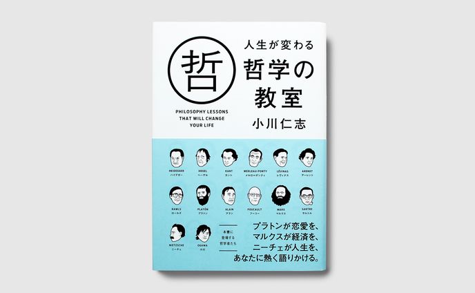 人生が変わる 哲学の教室　KADOKAWA/中経出版