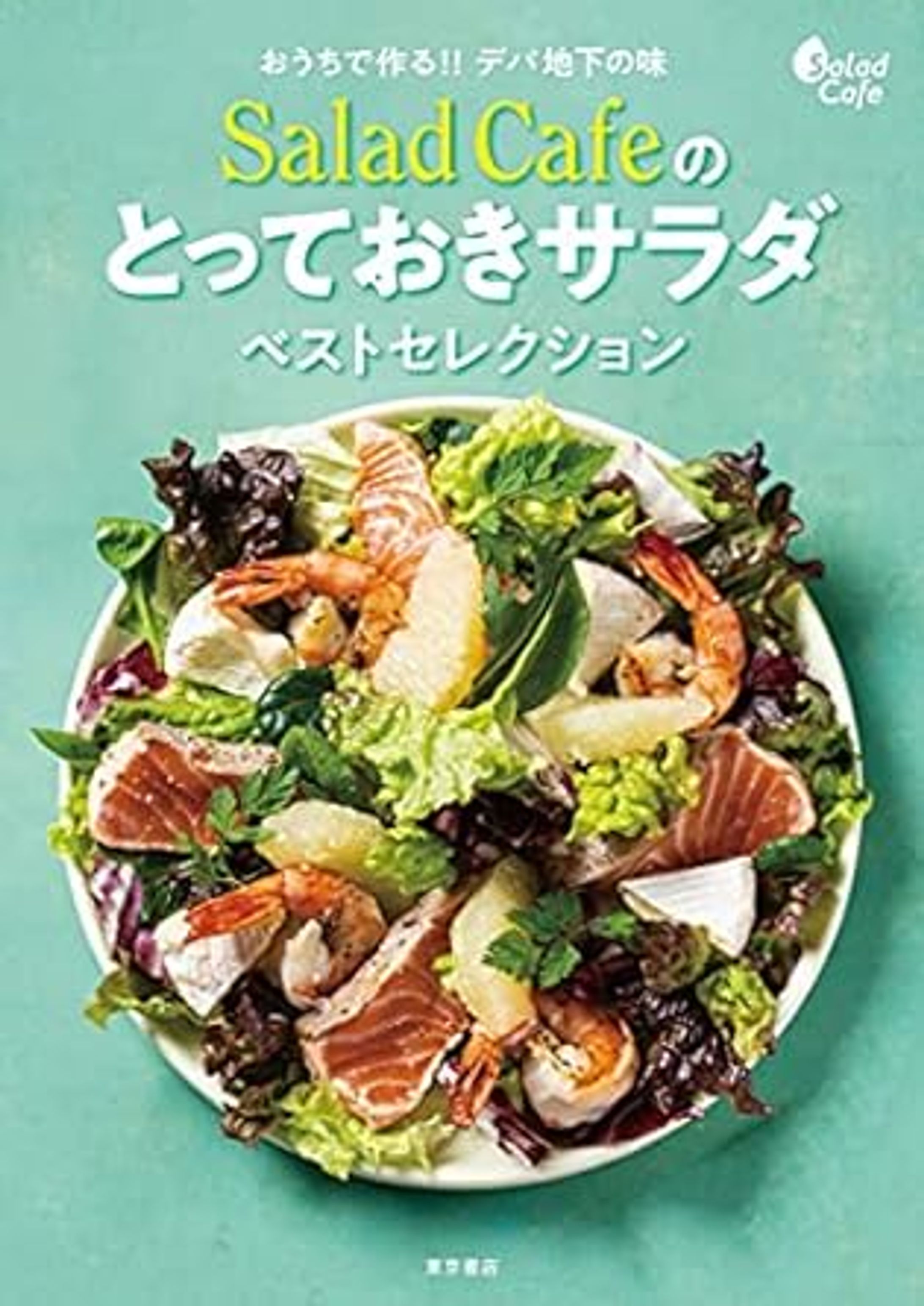 SradaCafeのとっておきサラダベストセレクション-1