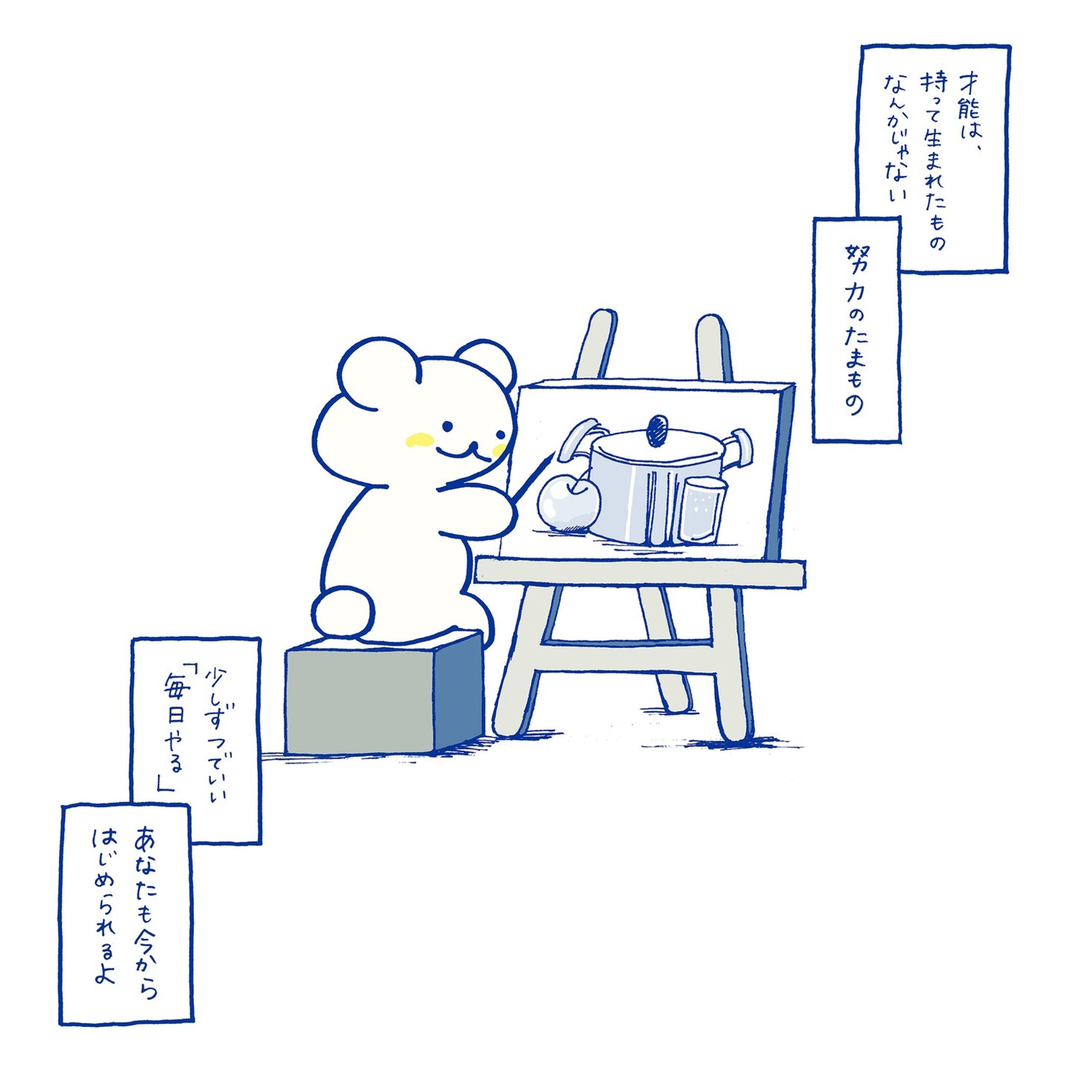 ʕ•ᴥ•ʔ✐☡

才能は
持って生まれたもの
なんかじゃない

少しづつでも
毎日やる
習慣にする

努力は報われるよ
.
.
.
.
#ゆるキャライラスト #ゆるキャラ好き #ゆるふわイラスト #キャラクターイラスト #どうぶつイラスト #動物イラストレーター #挿絵イラスト #シンプルなイラスト #かわいいイラスト #イラストレーター志望 #可愛いイラスト #手描きイラスト #簡単イラスト #しろくま #ゆるイラスト #ゆるいらすと #イラストかわいい #くまイラスト #くまのイラスト #しろくま好き #くま好きさんと繋がりたい #絵日記ノート #ボールペンイラスト初心者 #イラスト日記 #ボールペンイラスト-1